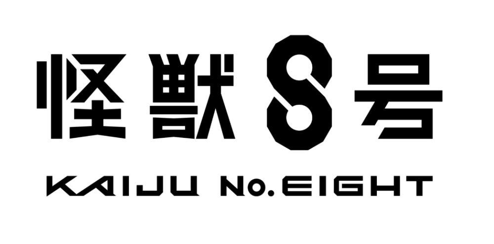 怪獣8号 どこで読める