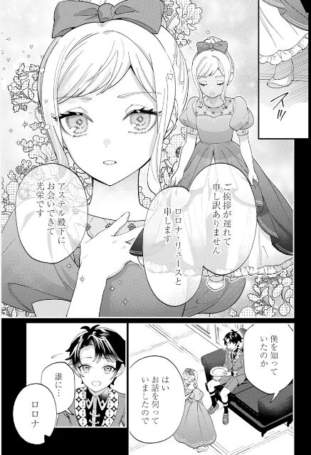 アステル　ロナナ　出会い